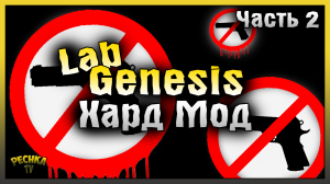 НОВАЯ ЛАБОРАТОРИЯ ХАРД РЕЖИМ! ПРОХОДИМ ЛАБОРАТОРИЮ БЕЗ ОГНЕСТРЕЛА #2! Last Day on Earth: Survival