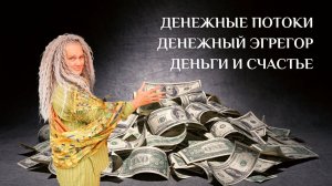 Денежные потоки, денежный эгрегор, деньги и счастье