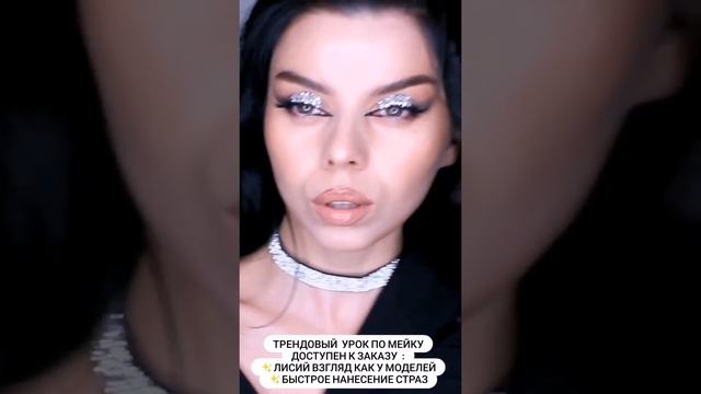 Макияж со стразами ✨ #shorts смотреть онлайн