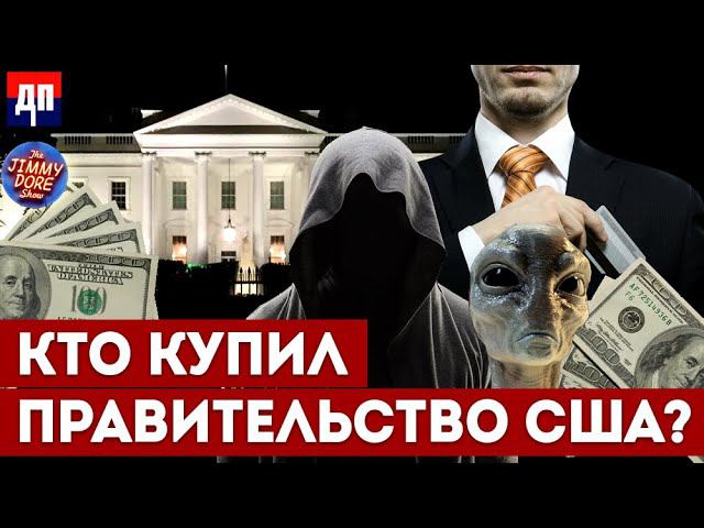 За что BlackRock платит правительству США | Джимми Дор