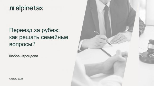 Переезд за рубеж: как решать семейные вопросы?