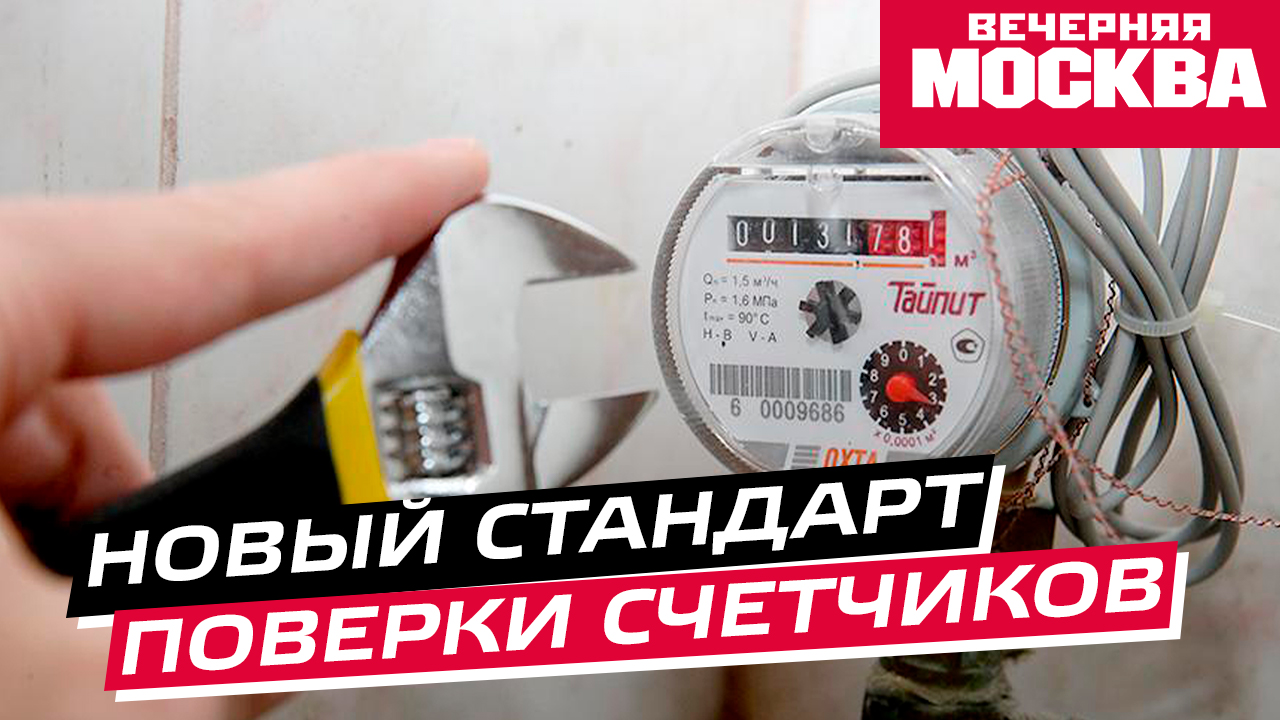 Новый стандарт поверки счетчиков начал действовать в России. Что нужно знать смотреть онлайн