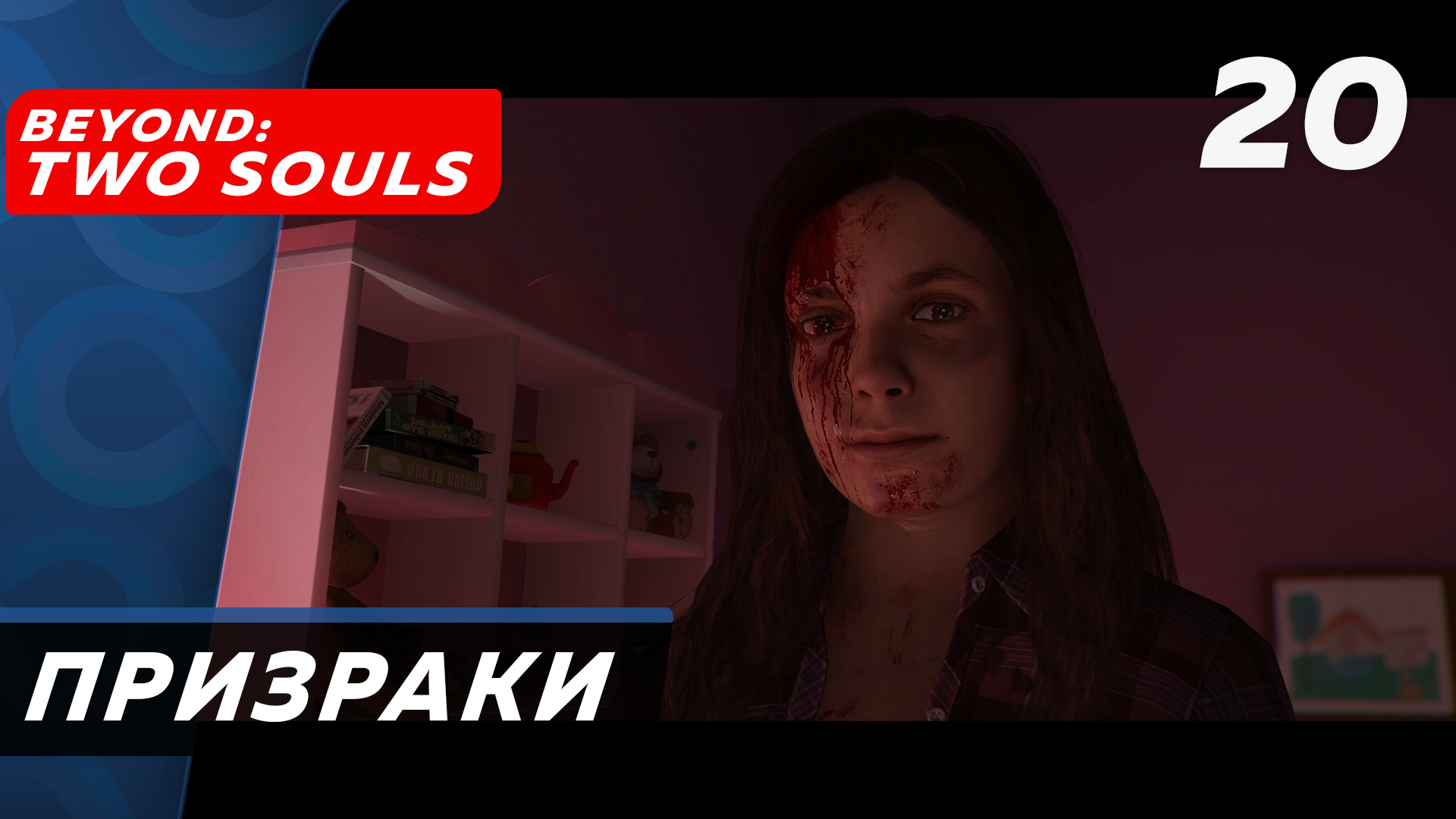 Beyond: Two Souls ▶ Прохождение (Часть 20) ▶ Призраки