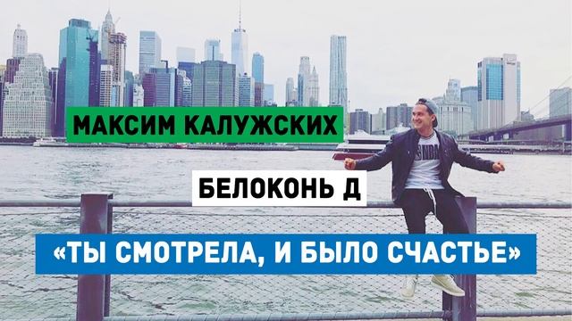 Максим Калужских - «Ты смотрела, и было счастье» (Белоконь Д) смотреть онлайн