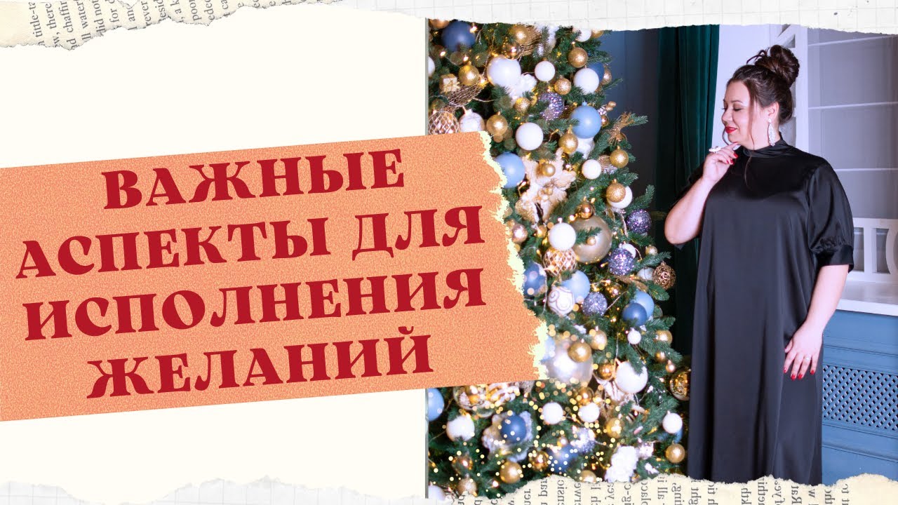 ВАЖНЫЕ АСПЕКТЫ ДЛЯ ИСПОЛНЕНИЯ ЖЕЛАНИЙ смотреть онлайн