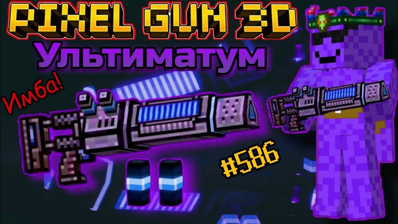 Pixel Gun 3D. {#586} Ультиматум | Имба! [Обзор]
