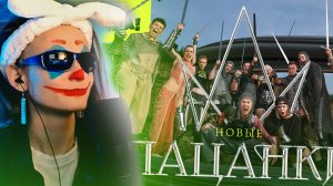 РЕАКЦИЯ ДИКОЙ DOG НА ПЕРВУЮ СЕРИЮ 8 СЕЗОНА ПАЦАНОК (часть первая)