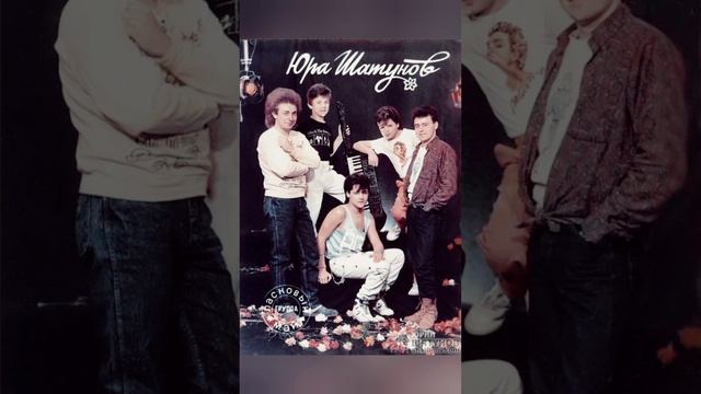 Юрий Шатунов и группа "Ласковый май" "Телефонный роман" смотреть онлайн