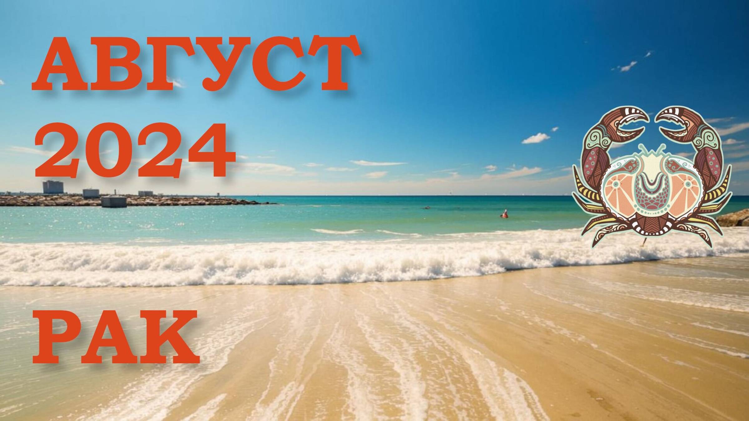 РАК | ТАРО прогноз на АВГУСТ 2024 года | Желание | Расклад таро | Таро онлайн