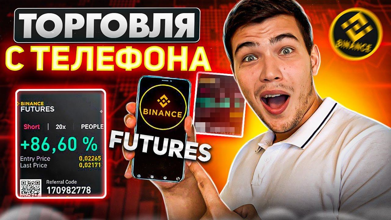 ПОЛНАЯ инструкция по торговле С ТЕЛЕФОНА НА БИНАНС для новиков|Обучение торговле на бинанс смотреть онлайн