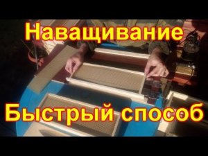 Наващивание рамок за 5 секунд. Быстрый способ.