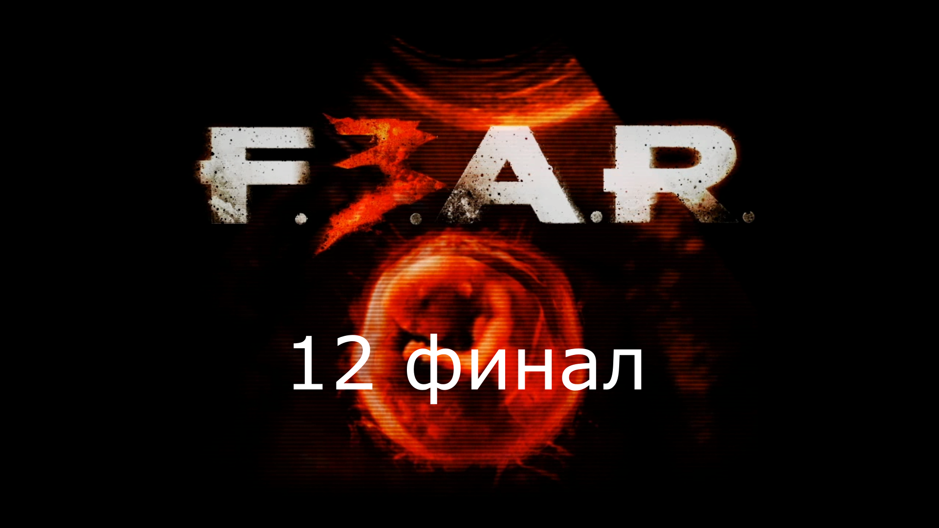 E A R 3 (12 финал) смотреть онлайн