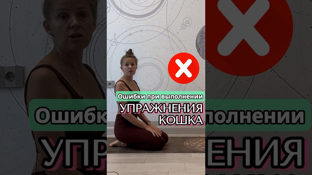 Так «кошку» делать нельзя ❌ #упражнения #упражнениядляженщин #женскоездоровье смотреть онлайн