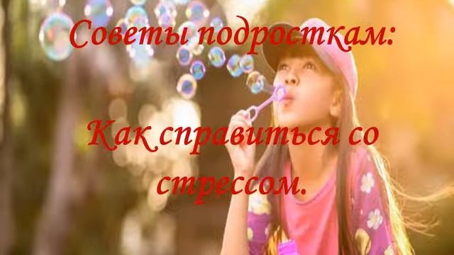 Советы подросткам: Как справиться со стрессом. смотреть онлайн