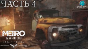 Метро Исход - История Сэма (Metro Exodus - Sam's Story) #4 ➤ Два брата