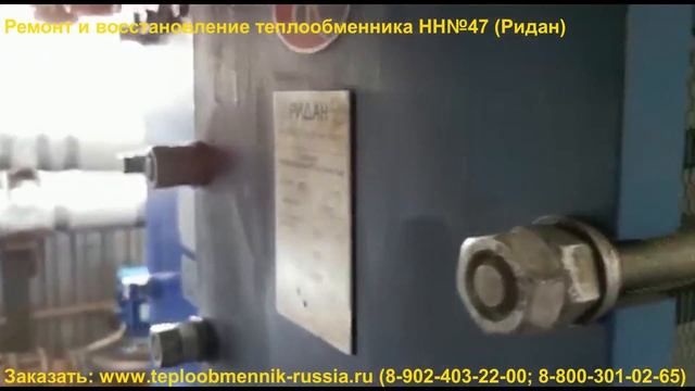 Ремонт и восстановление теплообменника НН№47 Ридан смотреть онлайн