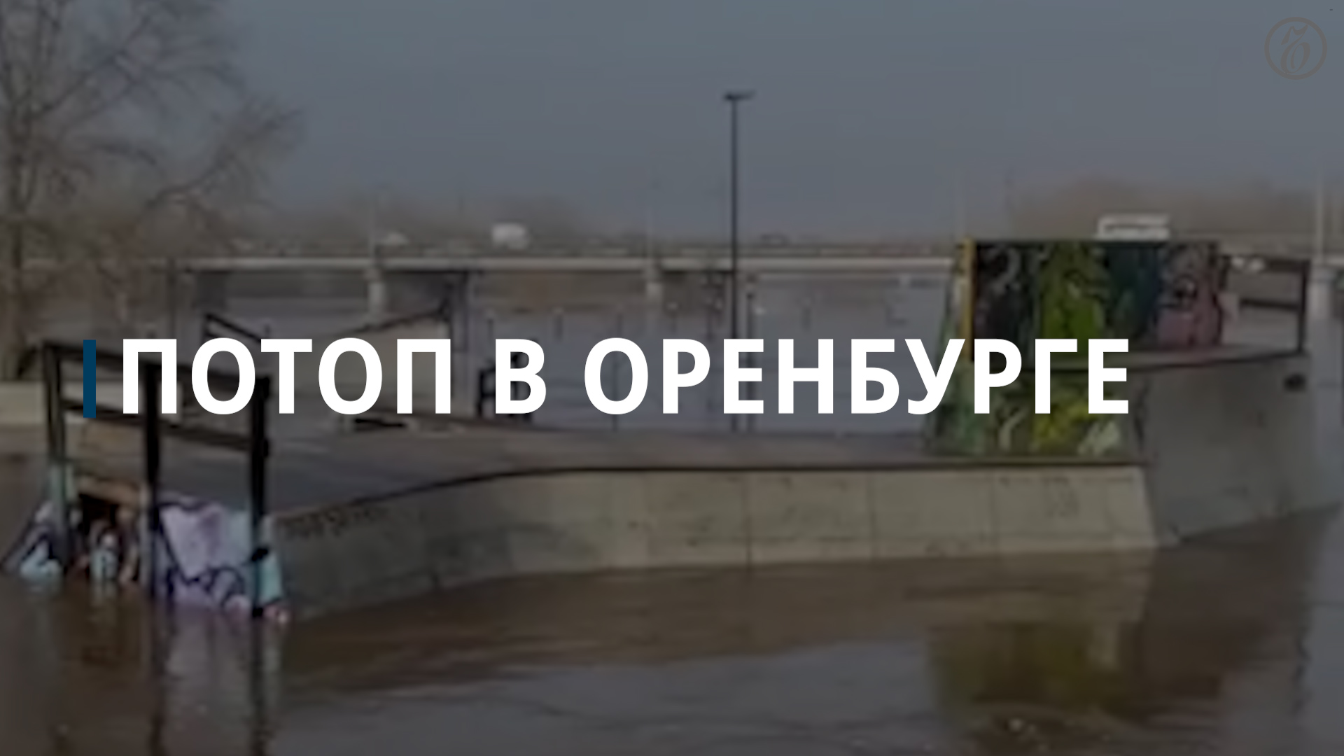Уровень воды в Урале в Оренбурге поднялся до 10 м — Коммерсантъ смотреть онлайн