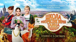 Школа магических зверей. Тайна подземелья (2022) трейлер