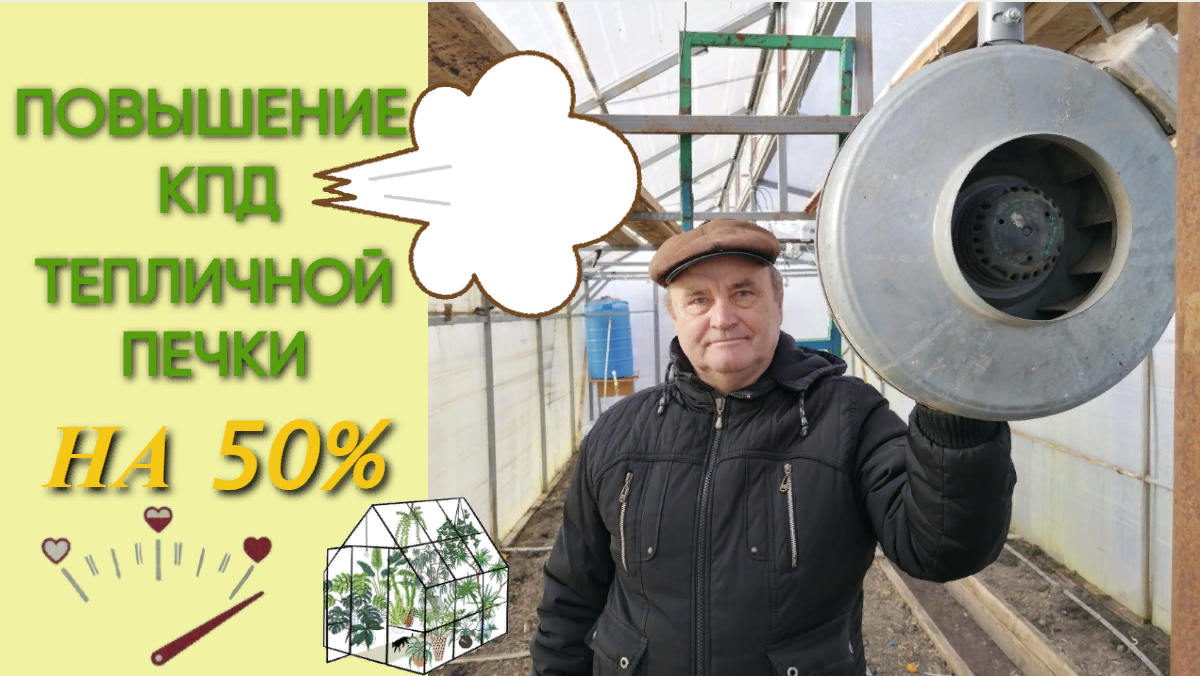 Повышение КПД тепличной печки на 50%