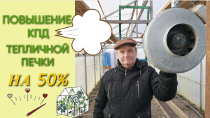 Повышение КПД тепличной печки на 50%