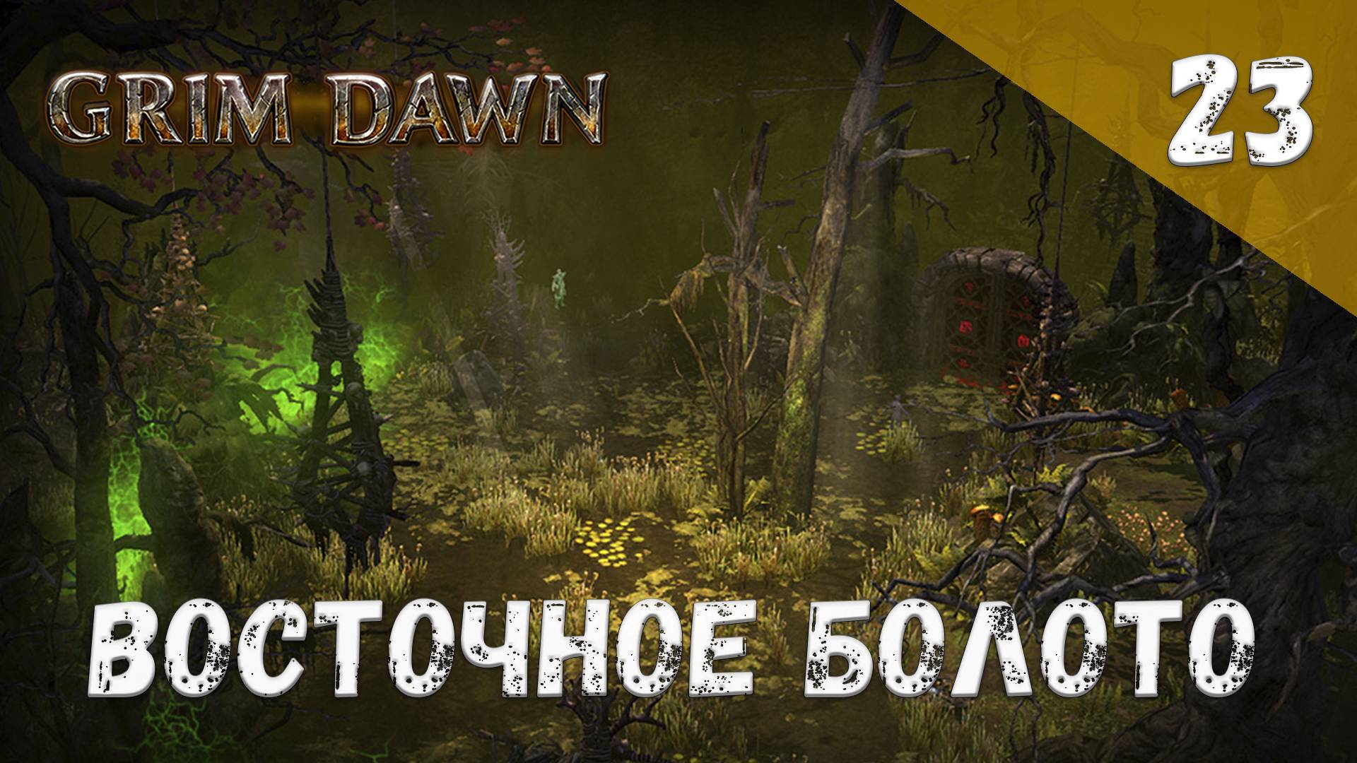 Grim Dawn Прохождение #23 Восточное болото смотреть онлайн