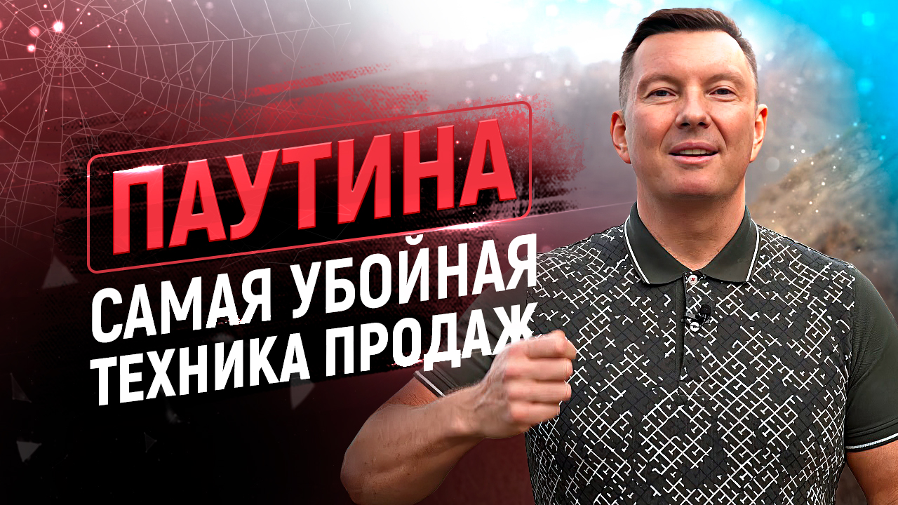 ⚡️ Мощнейшая техника продаж | Приемы и скрипты продаж | Лучший тренинг по продажам смотреть онлайн