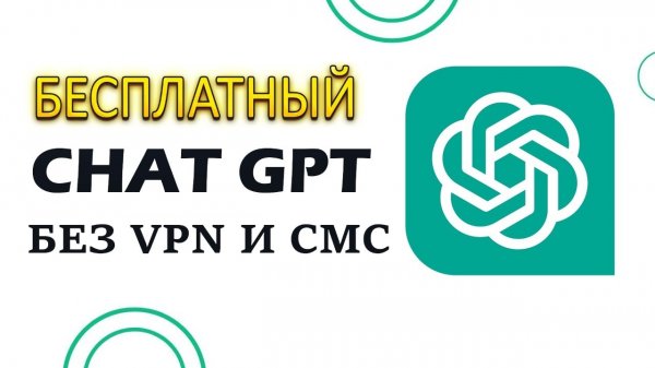 Бесплатный ChatGPT без VPN и СМС // ChatGPT в России Бесплатно на ПК и Телефон