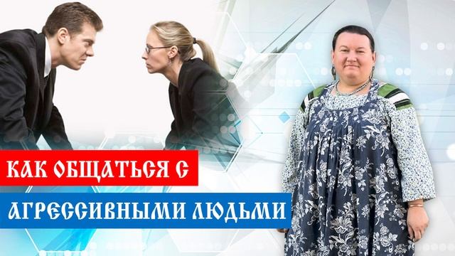 Общение между людьми | Как общаться с агрессивными людьми | Отрицательные качества | Арина Никитина смотреть онлайн