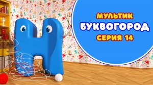 БУКВОГОРОД. Буква Н - серия 14. Мультики про буквы.