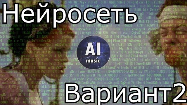 Нейросеть продолжает песню Aqua - My oh My смотреть онлайн