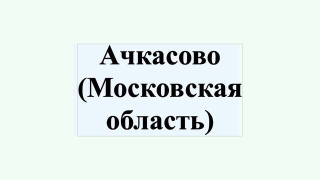 Ачкасово Московская область