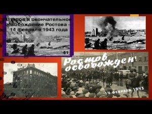 14 февраля освобождение Ростова на Дону