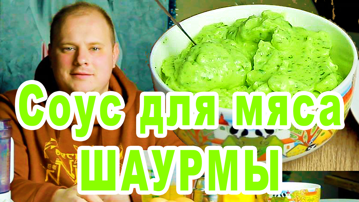 Рецепт соуса для мяса / Соус для шаурмы / Самый вкусный соус для шаурмы как в ларьке /Соус Комаровка