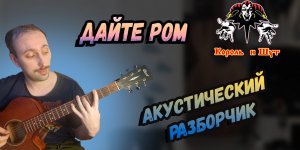 Король и Шут - Ром Как играть на гитаре