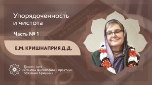 БХАКТИ-ЛАТА: Ступень II | Урок №15 - Часть 2 | Упорядоченность и чистота