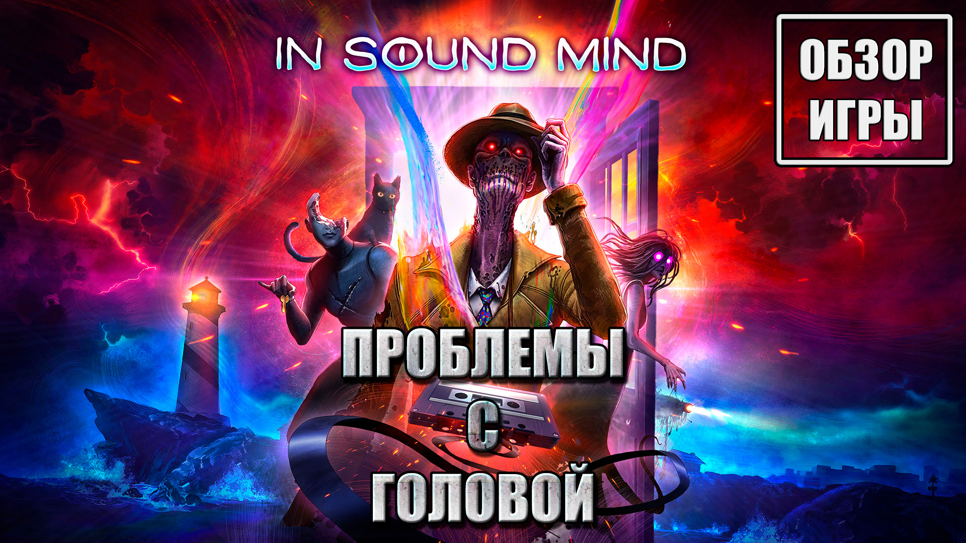 Обзор игры In Sound Mind | Проблемы с головой смотреть онлайн