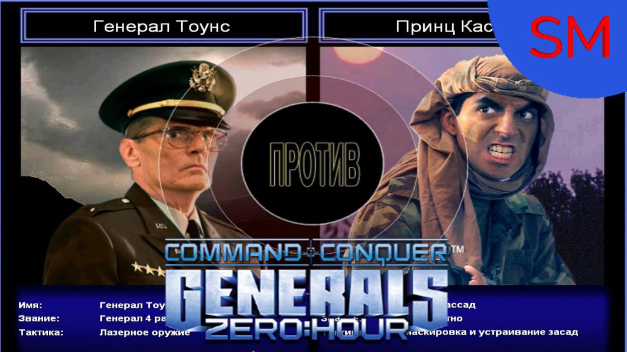 Generals Zero Hour Поединок Генерал Тоунс Против Принц Кассад