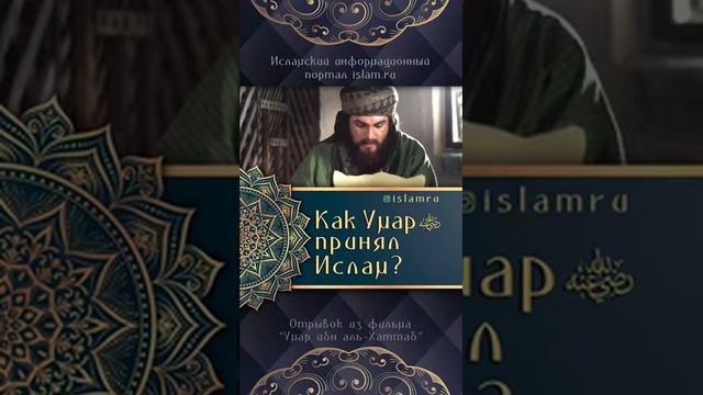 как Умар Ибн Аль Хаттаб принял ислам смотреть онлайн