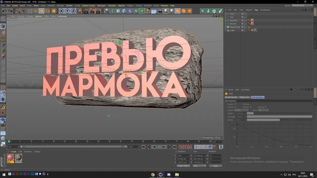 КАК СДЕЛАТЬ ТЕКСТ МАРМОКА | КАК СДЕЛАТЬ ПРЕВЬЮ МАРМОКА | Cinema 4D смотреть онлайн