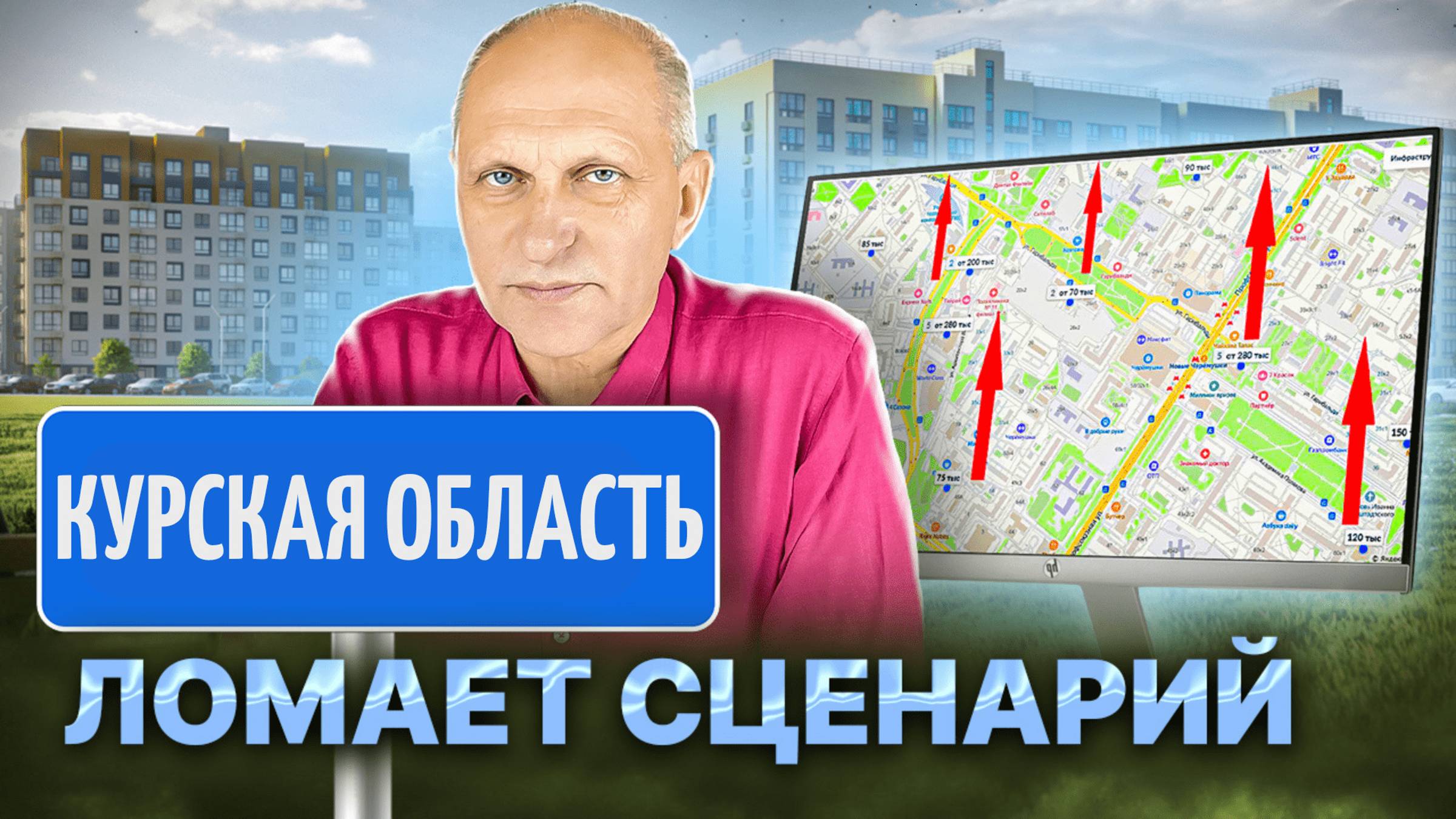 КУРСКАЯ область ОБВАЛИТ рынок недвижимости ? Или ..? смотреть онлайн