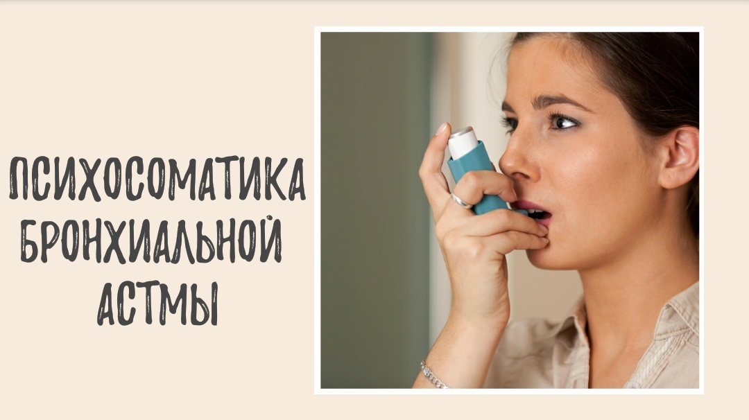 Психосоматика бронхиальной астмы - из-за чего на самом деле появляется бронхиальная астма смотреть онлайн