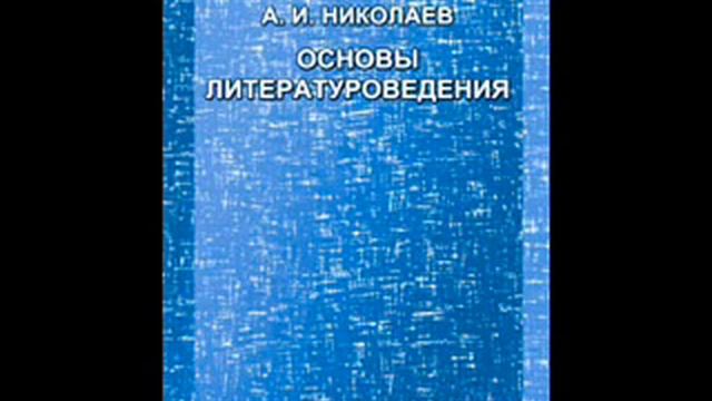 01- Основы литературоведения. Введение. I. Предмет и задачи науки о литературе смотреть онлайн
