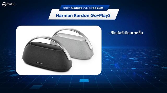 ป้ายยา Gadget ใหม่ มีอะไรน่าสนใจบ้าง? ประจำเดือน กุมภาพันธ์ 2024 смотреть онлайн