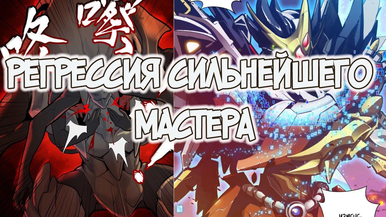 Регрессия Сильнейшего Мастера 1-7 смотреть онлайн