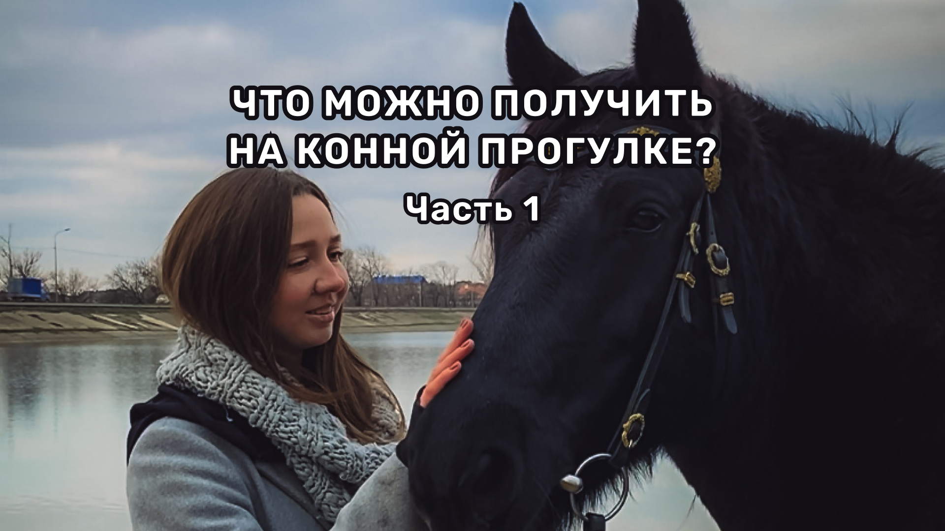 Что можно получить на конной прогулке? Часть 1