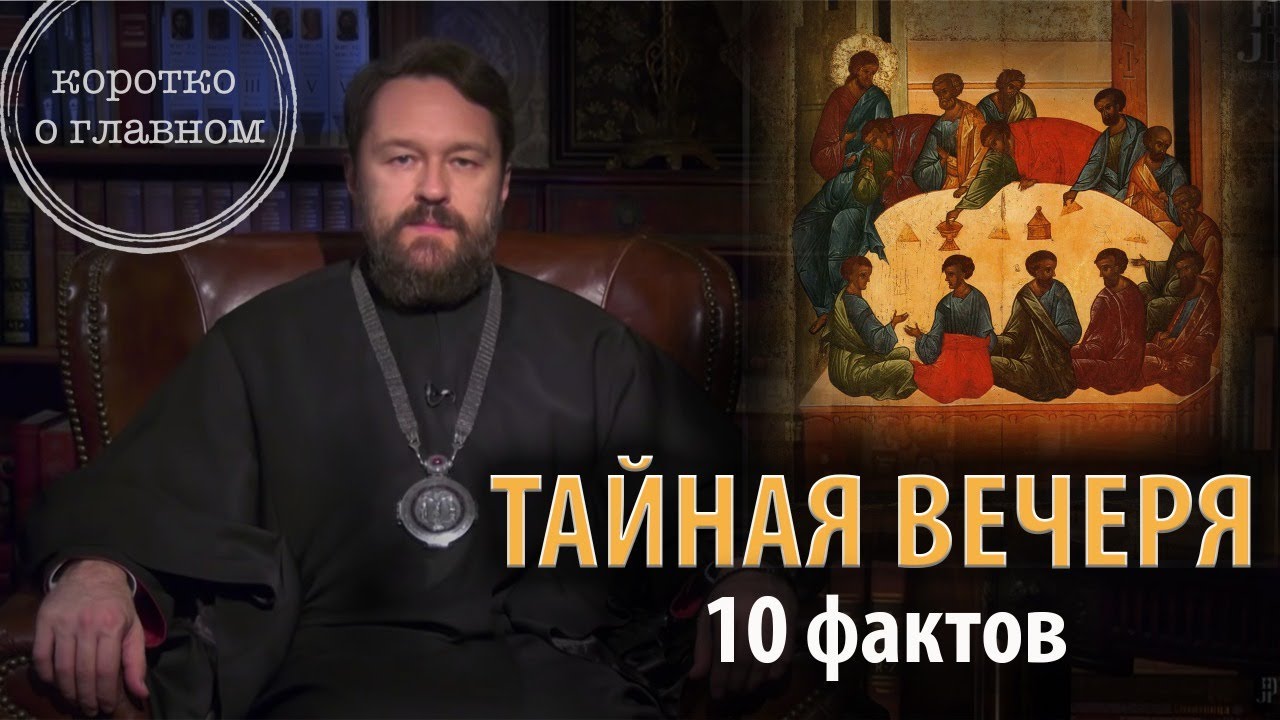 Тайная вечеря. 10 фактов от митрополита Илариона. Цикл «Читаем Евангелие» смотреть онлайн