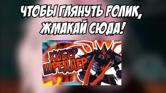 [НШ] - №8 КИБЕР-ШРЕДДЕР (w/ DewBerSed) смотреть онлайн