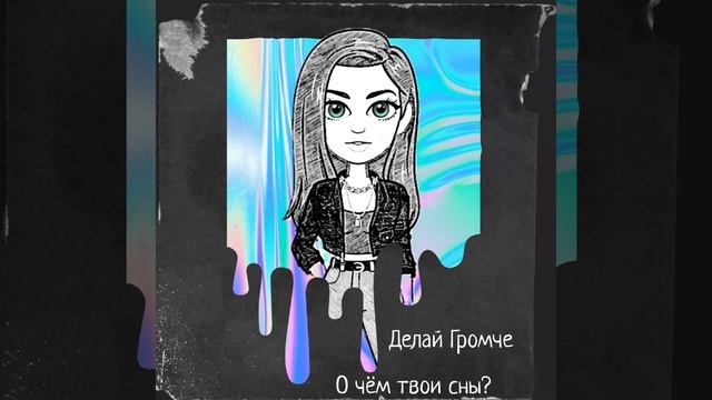 О чём твои сны смотреть онлайн