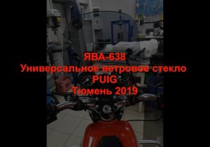ЯВА 638 Ветровое стекло PUIG