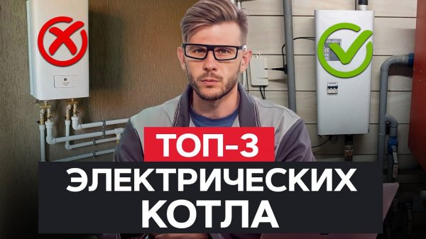 Ты должен ЗНАТЬ это перед покупкой электрического котла / Выбираем ЭЛЕКТРИЧЕСКИЙ котел